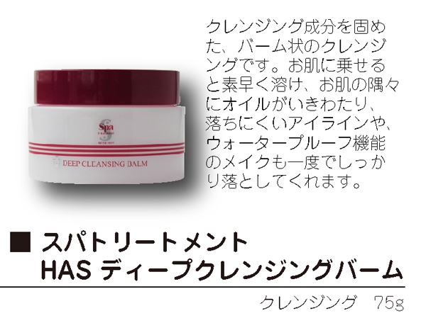 【終売予定】スパトリートメント HAS ディープクレンジングバーム