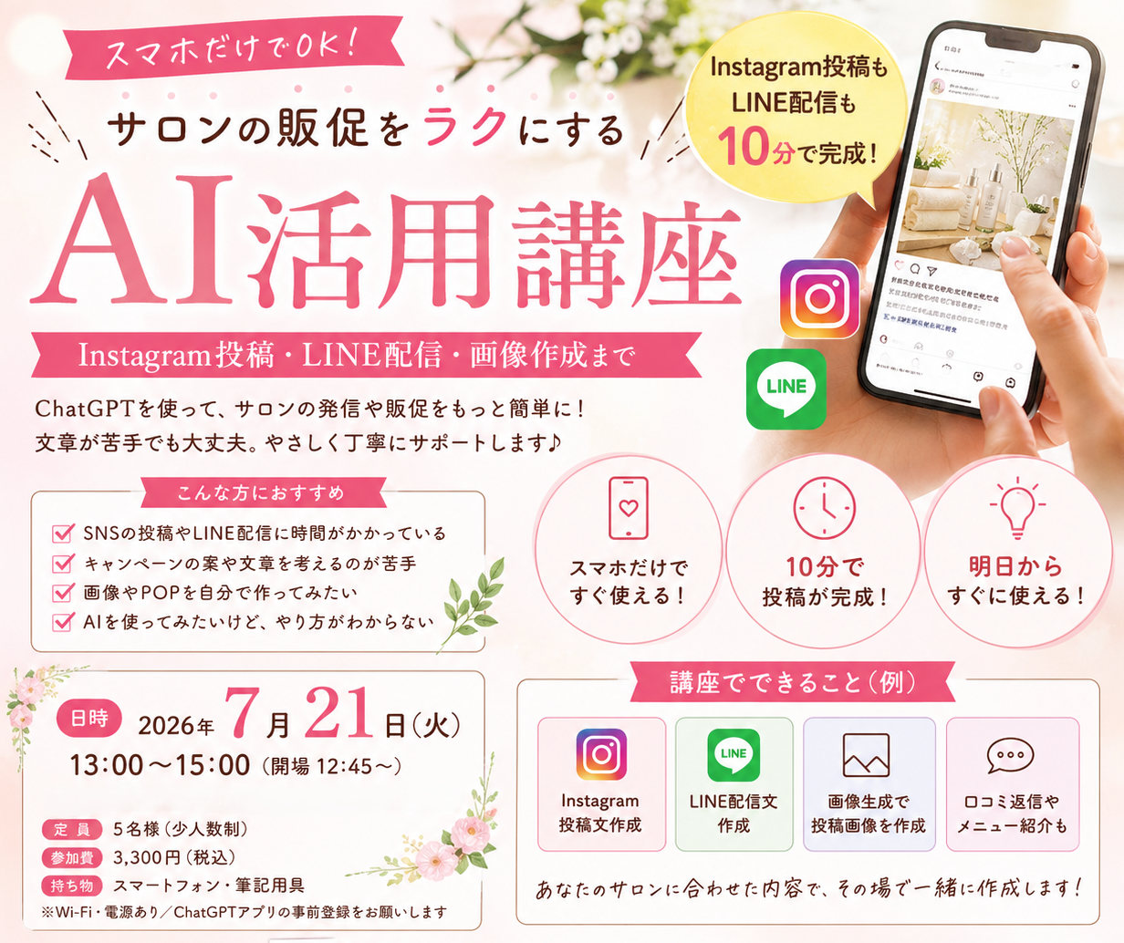 サロン向け AI活用講座 2026