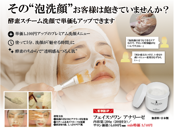 フェイスソワンアナリーゼ