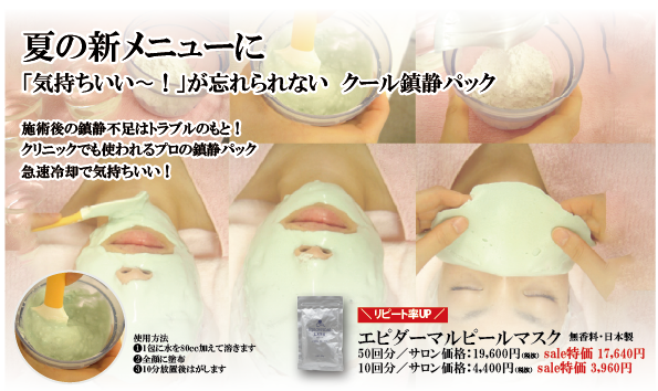 エピダーマルピールマスク