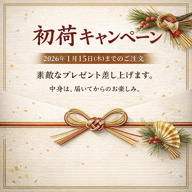 2026初荷キャンペーンのご案内