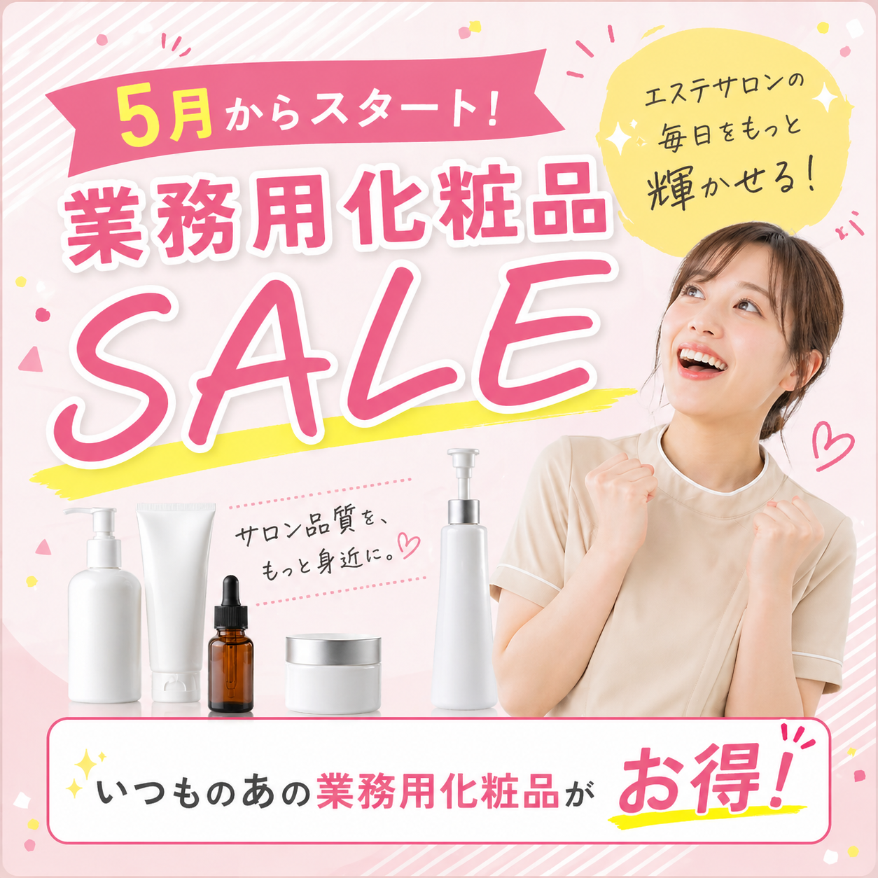 業務用化粧品セール