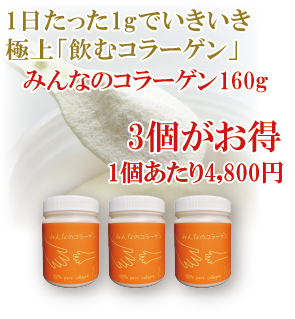 みんなのコラーゲン