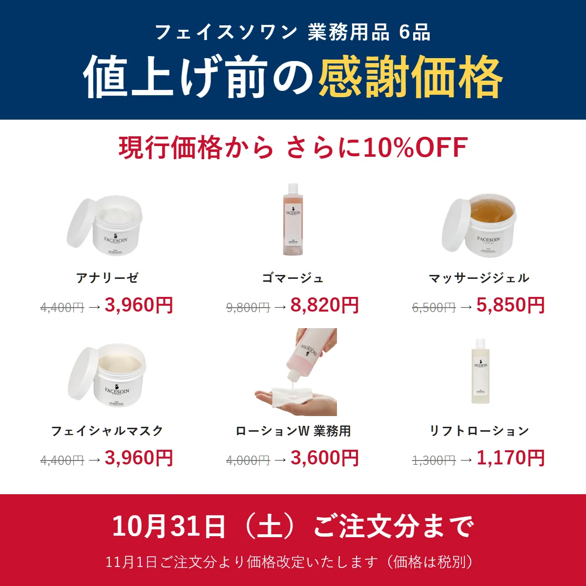 フェイスソワン業務用品6品 値上げ前の感謝価格