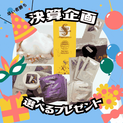 選べるプレゼント