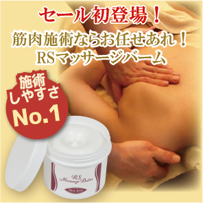 セス RS マッサージバーム