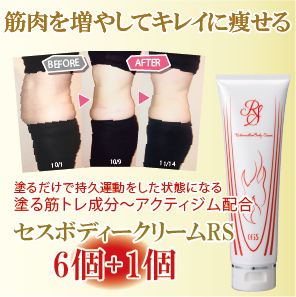 ボディークリームRS