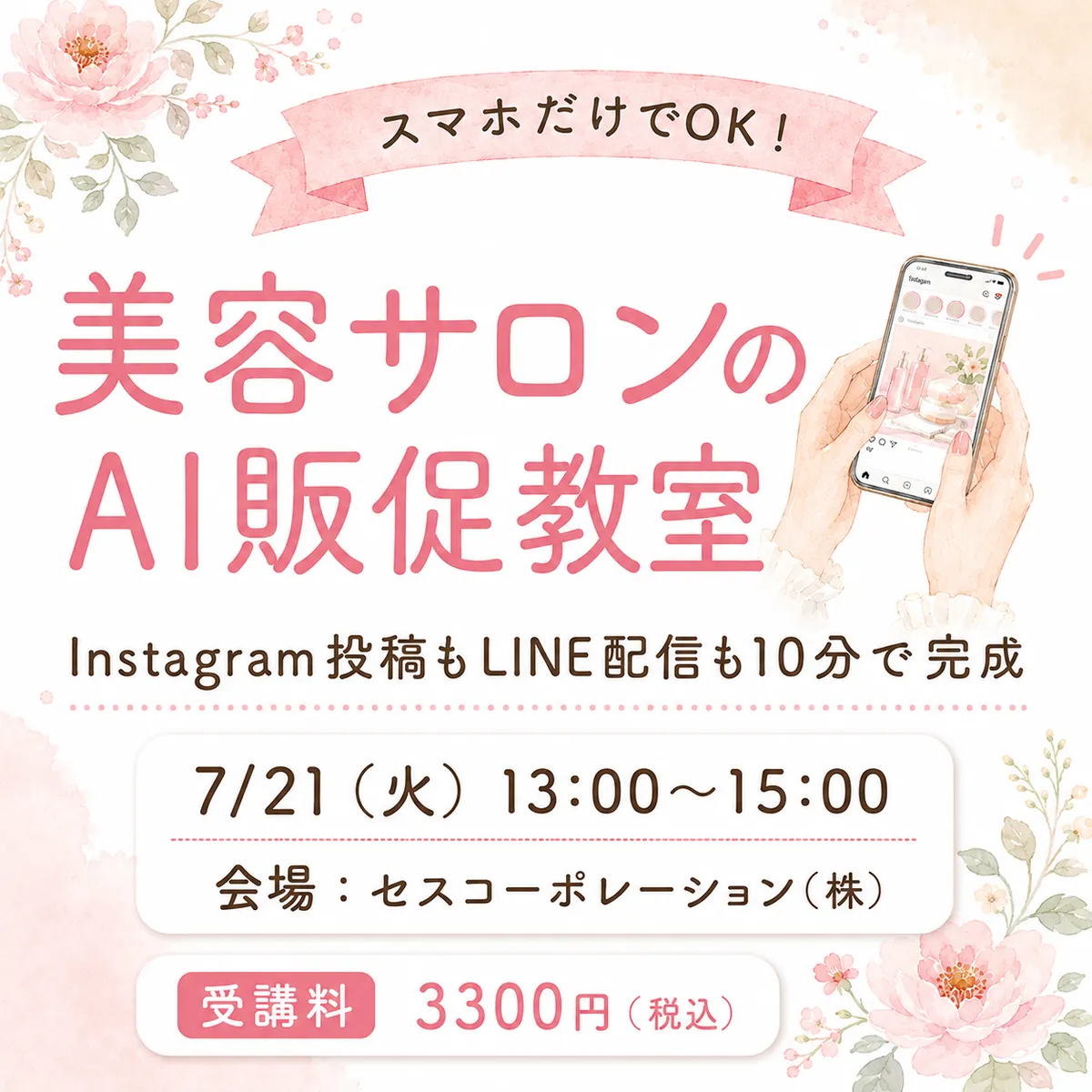 美容サロン向けAI入門セミナー