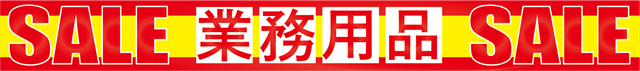 業務用セール