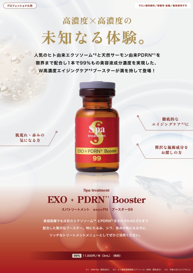 スパトリートメント exo＋PNブースター99