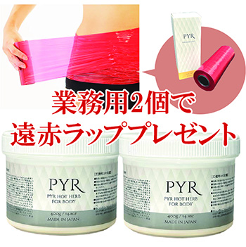 PYR パイラ ホットハーブ (業務用)2個セット