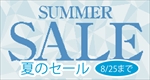 夏のセール
