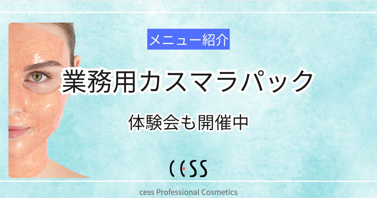 業務用カスマラパックの紹介と体験会案内