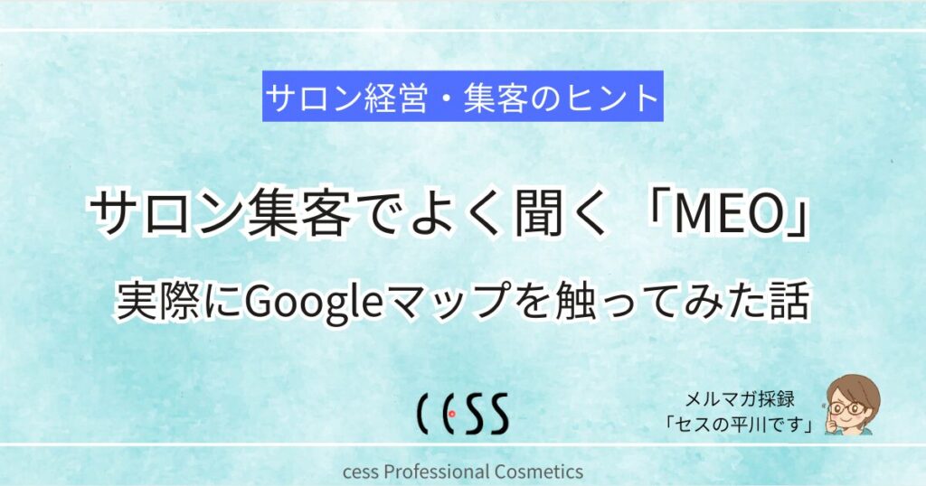 Googleマップを使った集客方法MEOを実際に触ってみた体験談の記事アイキャッチ
