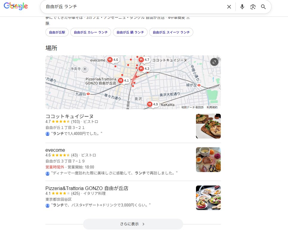 自由が丘 ランチでGoogle検索した際に表示される地図と店舗一覧（ローカルパック）