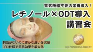 レチノール×ODT導入技術講習会アイキャッチ