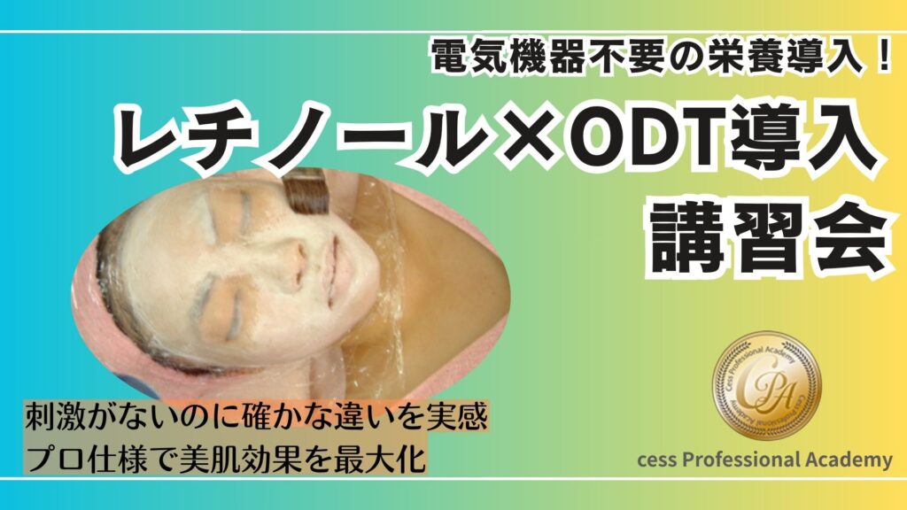 レチノール×ODT導入技術講習会アイキャッチ