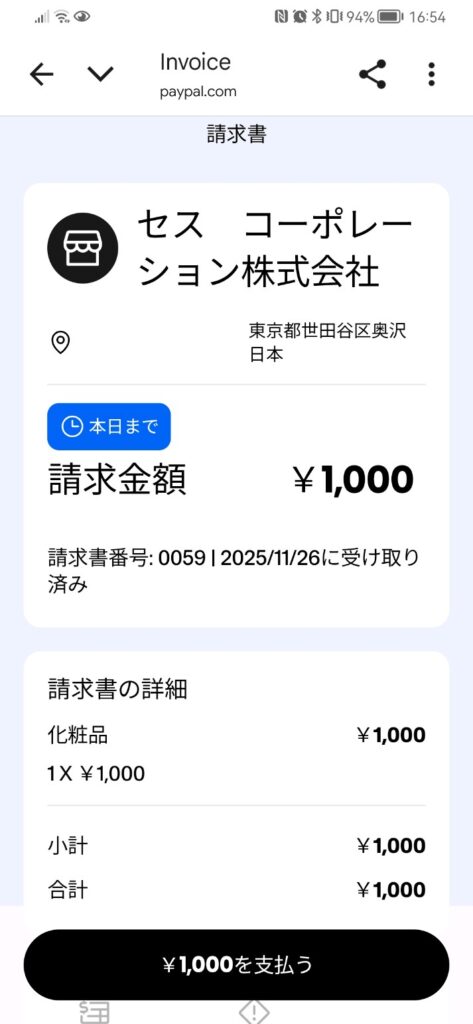 PayPalの請求書メール画面