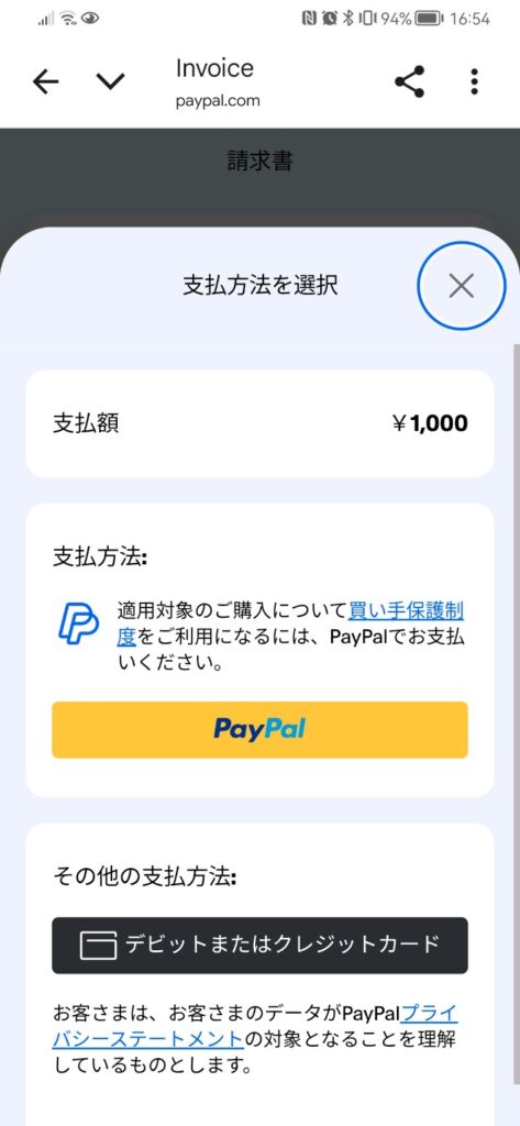 PayPalの請求書のPayPalとゲストを選ぶ画面