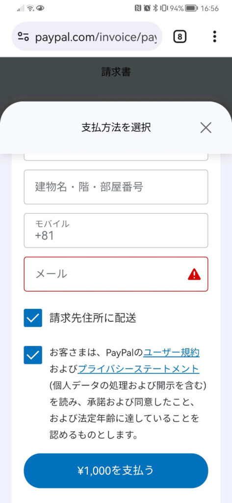 PayPalの請求書メールの支払い画面