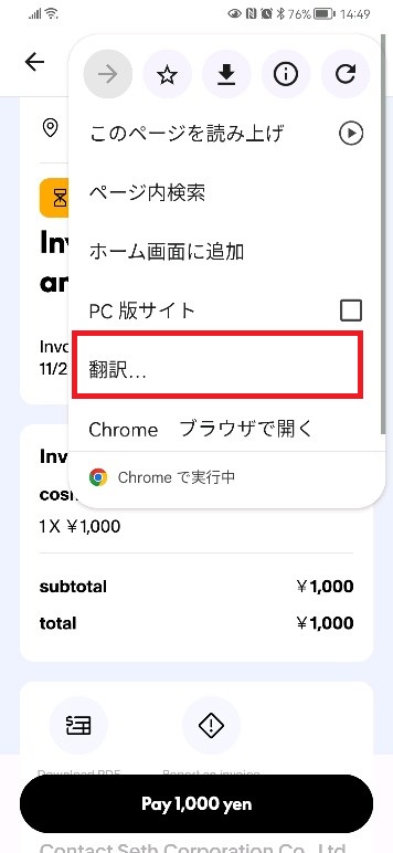 PayPalの請求書メールが英文表示になった時は請求書画面の右肩の縦三点リーダーをクリックして日本語に翻訳します（android）