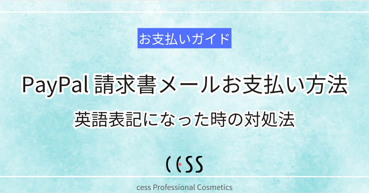 paypalお支払い方法についてメールの請求書と英語表記の対処法