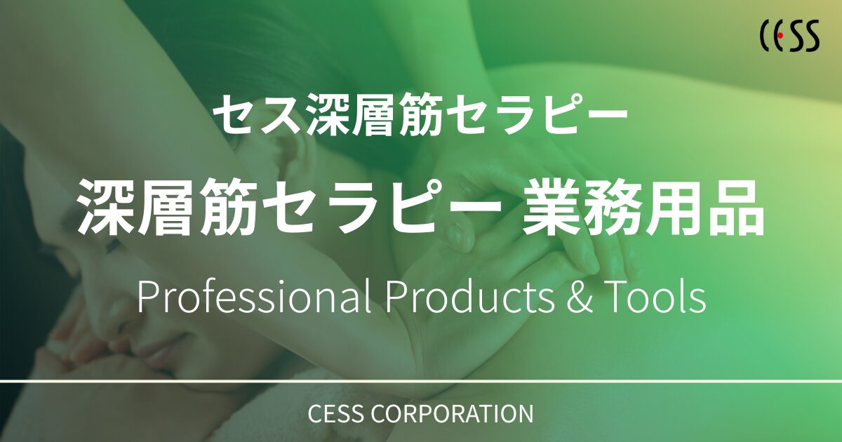 セス深層筋セラピー 業務用品のご案内バナー