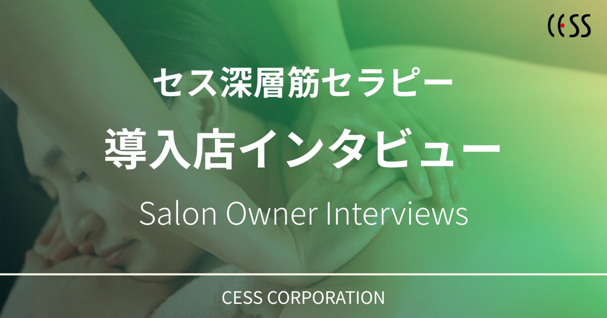 深層筋セラピー導入店インタビュー｜サロンオーナーの声