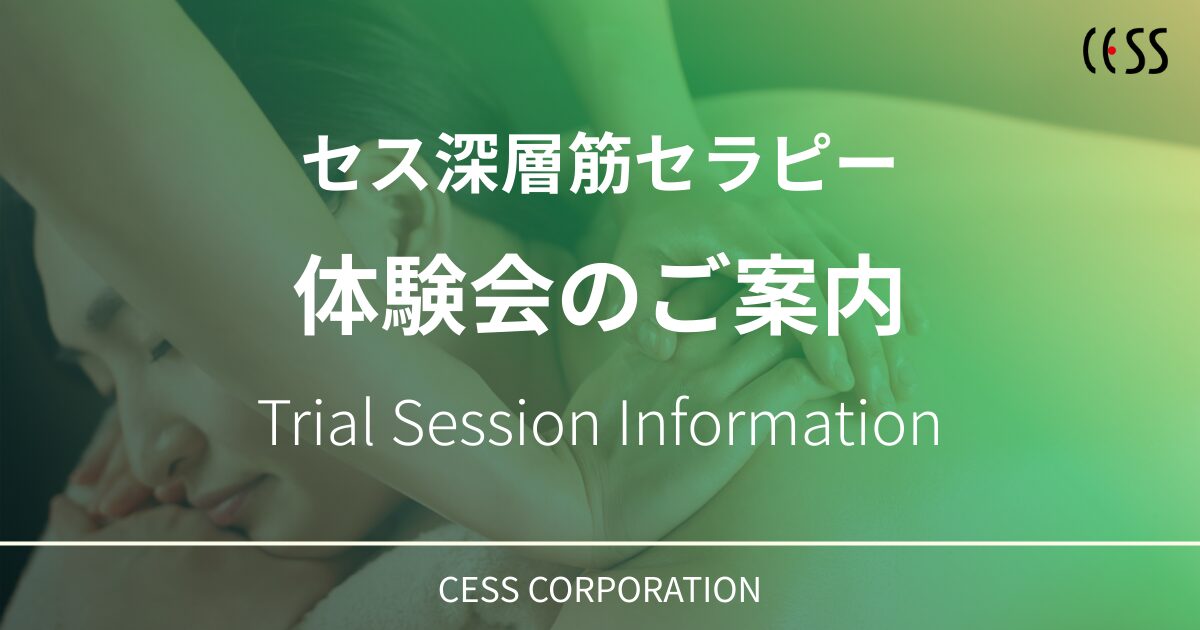 セス深層筋セラピー 体験会のご案内バナー