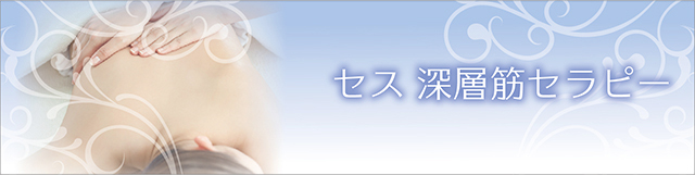 セス深層筋セラピー