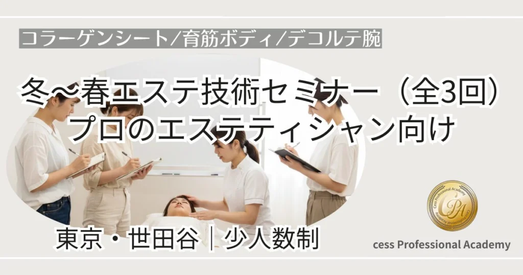 少人数で学ぶエステセミナー