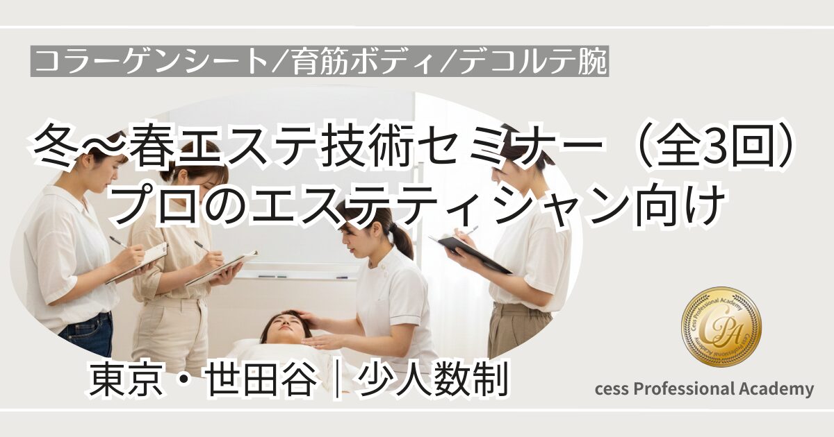 冬〜春エステ技術セミナー(全3回)のアイキャッチ。プロのエステティシャン向け実技講習を東京・世田谷で少人数制で開催する案内ビジュアル。