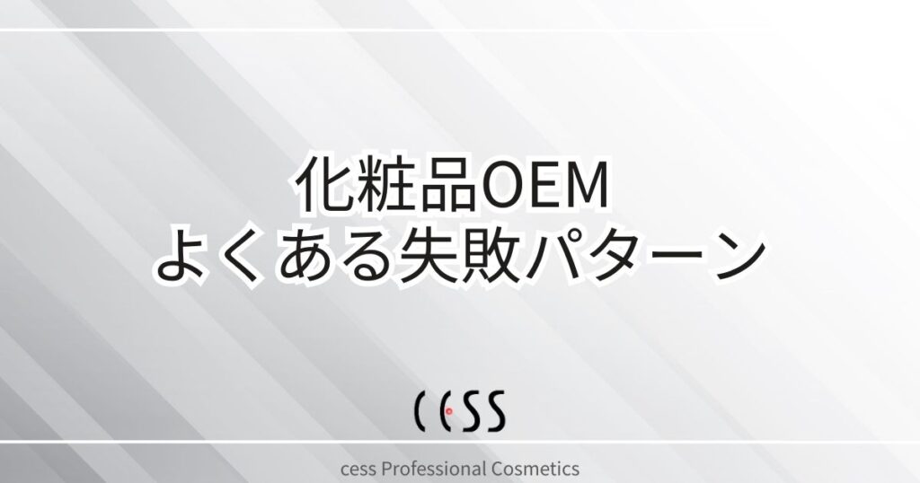 化粧品OEMでよくある失敗パターンを解説する記事のアイキャッチ画像