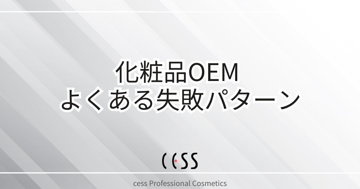 化粧品OEMでよくある失敗パターンを解説する記事のアイキャッチ画像