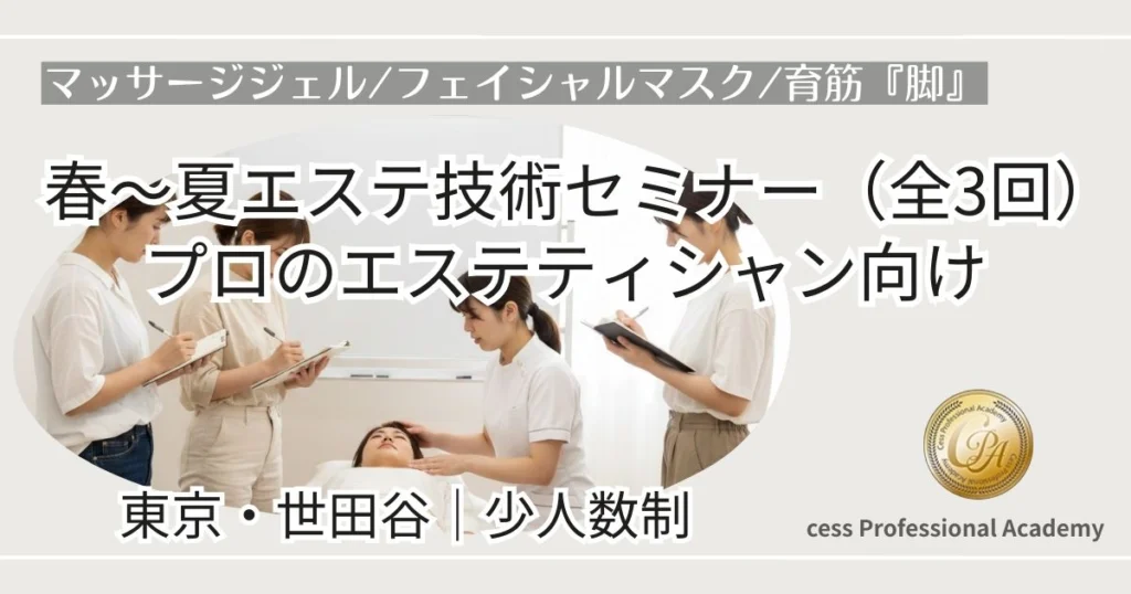 少人数で学ぶエステセミナー