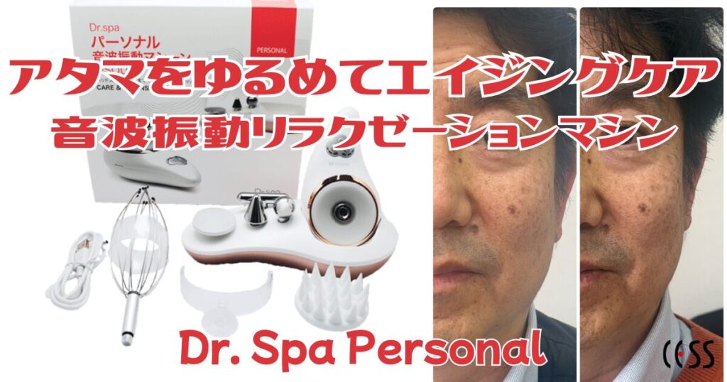 アタマをゆるめてエイジングケア . 音波振動リラクゼーションマシンDr-spa-PERSONAL
