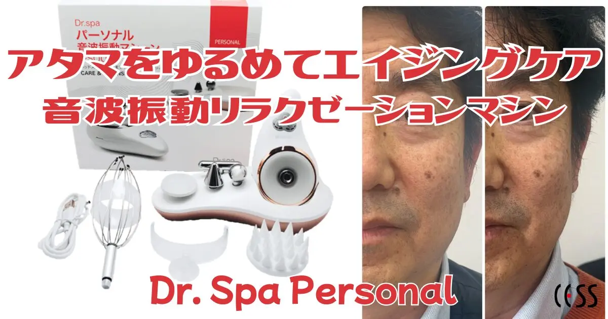 韓国発の音波振動デバイス「Dr. Spa Personal」