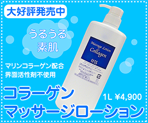 セスマッサージローション1コラーゲン