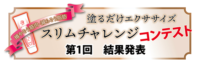 スリムチャレンジコンテスト参加者の結果