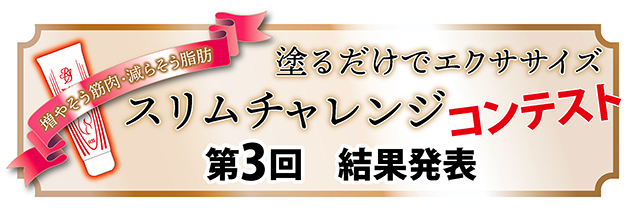 第3回スリムチャレンジコンテスト表彰状