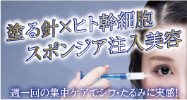 ヒト幹細胞培養液注入美容