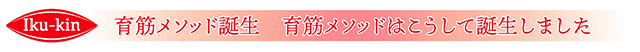 育筋メソッド誕生の背景