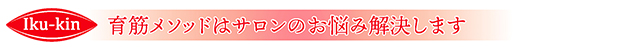 サロン様の課題解決