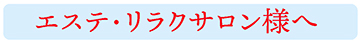 エステ・リラクサロン様