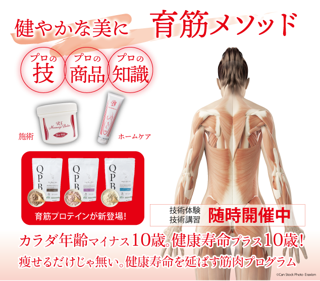 育筋メソッド カラダ年齢マイナス10歳、健康寿命プラス10年を目指す新しい美容アプローチ