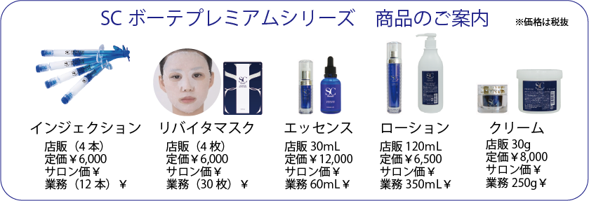 SCボーテ製品ラインナップ