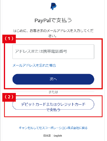 PayPal決済画面の選択