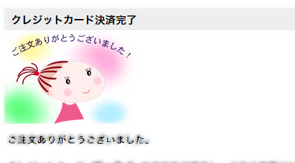 決済完了画面