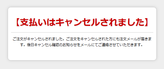 キャンセル画面