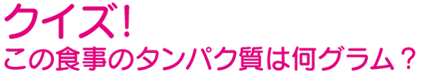 タンパク質の必要量について説明する図
